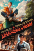 Обложка: Деревенщина в Пекине 7 (СИ)