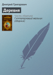 Книга Деревня автора Дмитрий Григорович
