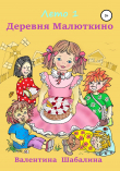Книга Деревня Малюткино. Лето 1 автора Валентина Шабалина