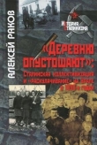 Книга «Деревню опустошают»: Сталинская коллективизация и «раскулачивание» на Урале в 1930-х годах автора Алексей Раков