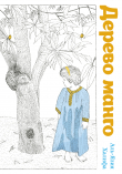 Книга Дерево манго автора Аль-Язия Халифа