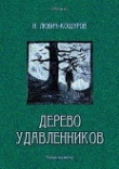 Книга Дерево удавленников<br />(Роман-малютка) автора Автор Неизвестен