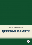 Книга Деревья памяти автора Ольга Семеновская
