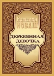 Книга Деревянная девочка, или Ди — королева кукол автора Наталья Новаш