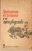 Книга Деревянная игрушка и ее производство автора В. Подсосов