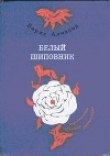 Книга Деревянное царство (с рисунками О. Биантовской) автора Борис Алмазов