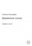Книга Деревянное солнце автора Наталья Ключарёва