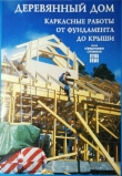 Книга Деревянный дом. Каркасные работы от фундамента до крыши автора Юхани Кеппо