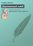 Книга Деревянный хлеб автора Альберт Иванов