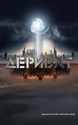 Книга Дериват автора Дмитрий Котенко