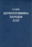 Книга Дерматоглифика народов СССР автора Генриетта Хить