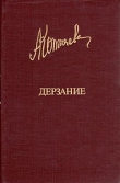 Книга Дерзание автора Антонина Коптяева