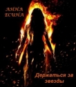 Книга Держаться за звезды (СИ) автора Анна Есина