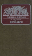Книга Державин автора Владислав Ходасевич