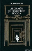 Книга Державы Российской посол автора Владимир Дружинин