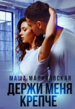 Обложка: Держи меня крепче (СИ)