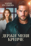 Книга Держи меня крепче (СИ) автора Мария Русланова