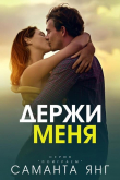 Книга Держи меня (ЛП) автора Саманта Янг