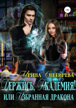 Книга Держись, Академия! или Избранная дракона автора Ирина Снегирева