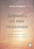 Книга Держись от них подальше. Часть первая автора Анна Ванина