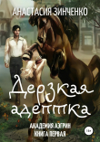 Книга Дерзкая адептка автора Анастасия Зинченко
