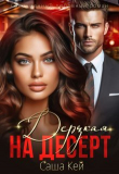Книга Дерзкая на десерт (СИ) автора Саша Кей