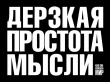 Книга Дерзкая простота мысли. Как она изменила мир автора Морис Саатчи