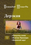 Книга Дерзкая. Трилогия (СИ) автора Наталия Шитова
