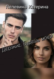 Книга Дерзкие. Будешь моей (СИ) автора Катерина Пелевина