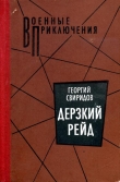 Книга Дерзкий рейд автора Георгий Свиридов