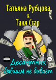 Книга Десантник бывшим не бывает автора Татьяна Рубцова