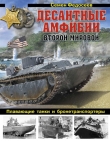 Книга Десантные амфибии Второй Мировой<br />«Аллигаторы» США — плавающие танки и бронетранспортеры автора Семен Федосеев