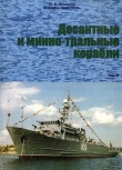 Книга Десантные и минно-тральные корабли Часть 2 автора Юрий Апальков