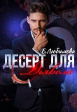 Книга Десерт для Дьявола (СИ) автора Богдана Любимова