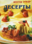 Книга Десерты автора Доктор Эткер
