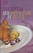 Книга Десерты из фруктов и ягод автора Рецепты Наши