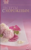 Книга Десерты с мороженым автора Рецепты Наши