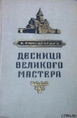 Книга Десница великого мастера автора Константин Гамсахурдиа