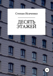 Книга Десять этажей автора Степан Исаченко