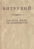 Книга Десять книг об архитектуре автора Витрувий