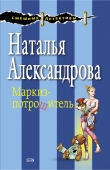 Книга Десять медвежат (Маркиз-потрошитель) автора Наталья Александрова