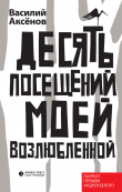 Книга Десять посещений моей возлюбленной автора Василий Аксёнов
