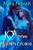 Книга Десять причин никогда не быть с тобой (СИ) автора Мира Ризман