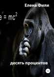 Книга Десять процентов автора Елена Фили