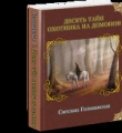 Книга Десять тайн Охотника на демонов автора Светлана Гольшанская