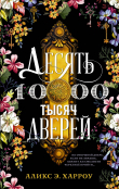 Книга Десять тысяч дверей автора Аликс Е. Харроу