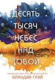 Книга Десять тысяч небес над тобой (ЛП) автора Клаудия Грэй