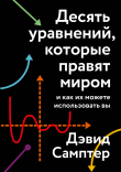 Книга Десять уравнений, которые правят миром. И как их можете использовать вы автора Дэвид Самптер