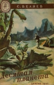 Книга Десятая планета(изд.1945) автора Сергей Беляев