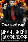 Книга Десятый клуб (ЛП) автора Мими Джин Памфилофф